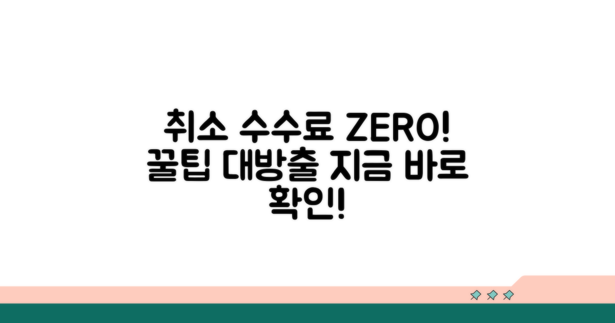 취소 수수료 절약 꿀팁