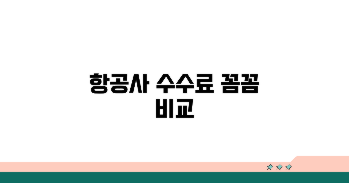 항공사별 수수료 조건 확인