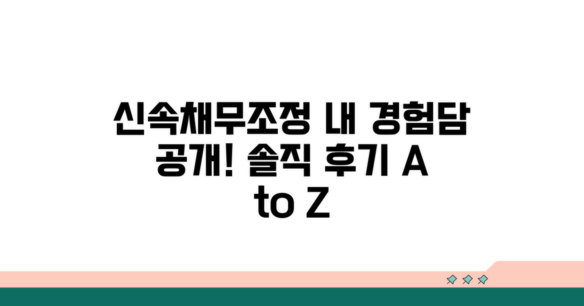내 경험 속 신속채무조정 후기