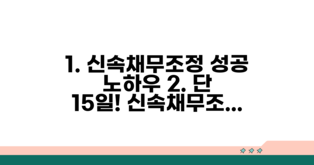 신속채무조정 성공사례 핵심 분석