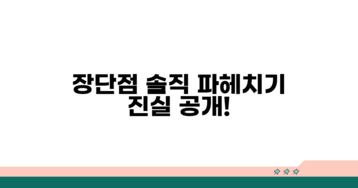 장단점 솔직하게 파헤치기
