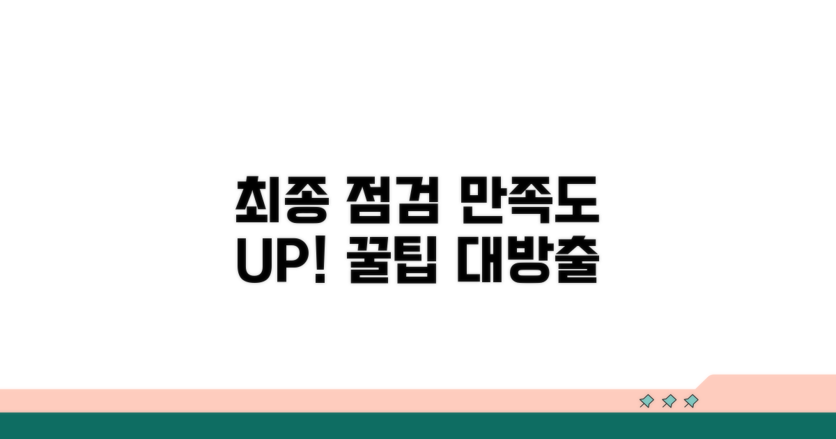 최종 만족도 평가와 조언