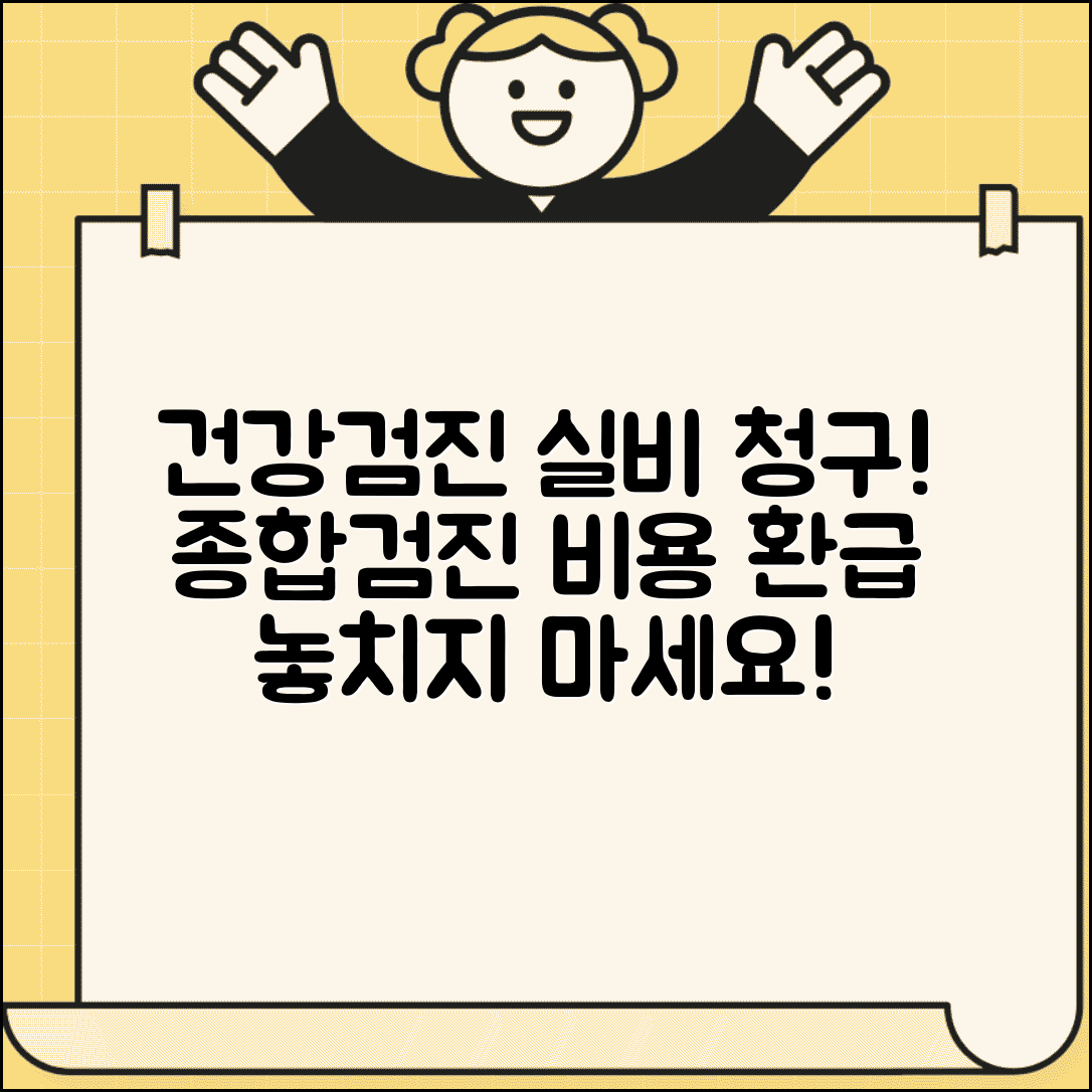 건강검진 실비보험 청구 가능 | 종합검진 비용 실손보험 청구하고 환급 받기