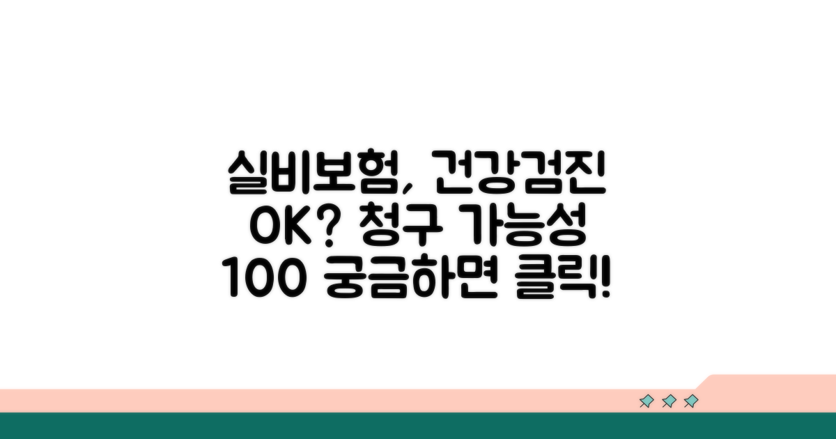 건강검진 실비보험 청구 가능성 확인