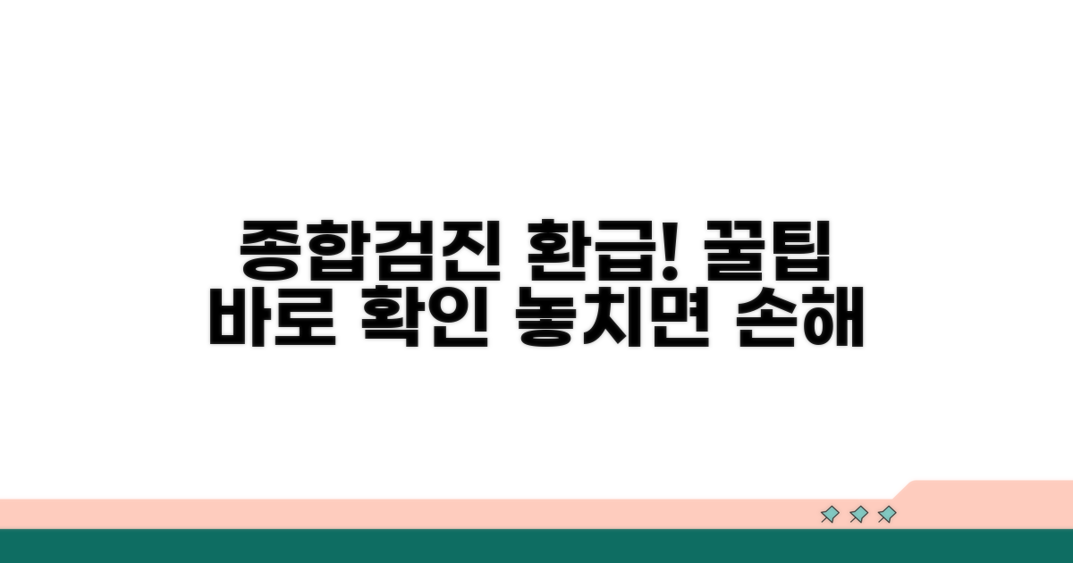 종합검진 비용 환급받는 방법