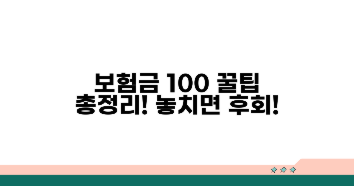 보험금 제대로 받는 꿀팁 모음