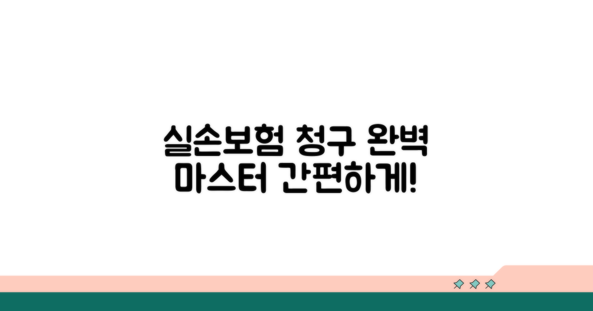 실손보험 청구 절차 완벽 가이드