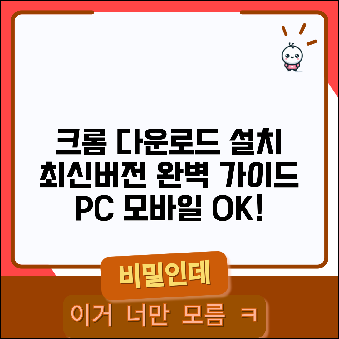 크롬 브라우저 다운로드 설치 | 구글 크롬 최신버전 다운로드 | PC 모바일 크롬 설치 완벽 가이드