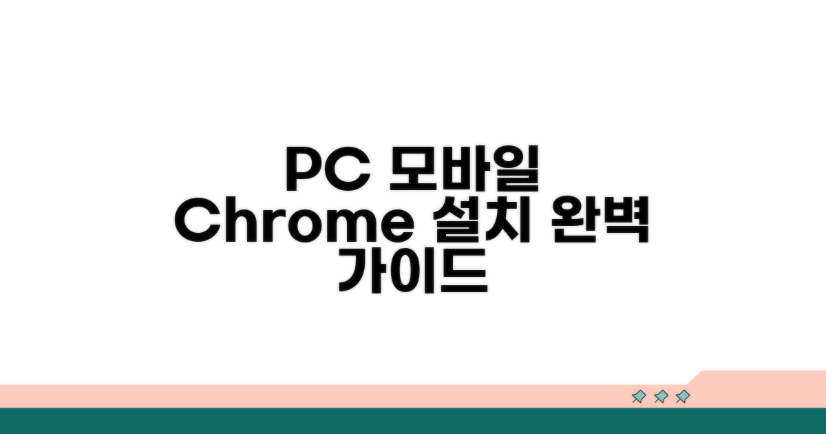 PC와 모바일 크롬 설치 방법