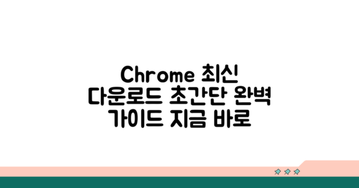 최신 구글 크롬 다운로드 완벽 가이드