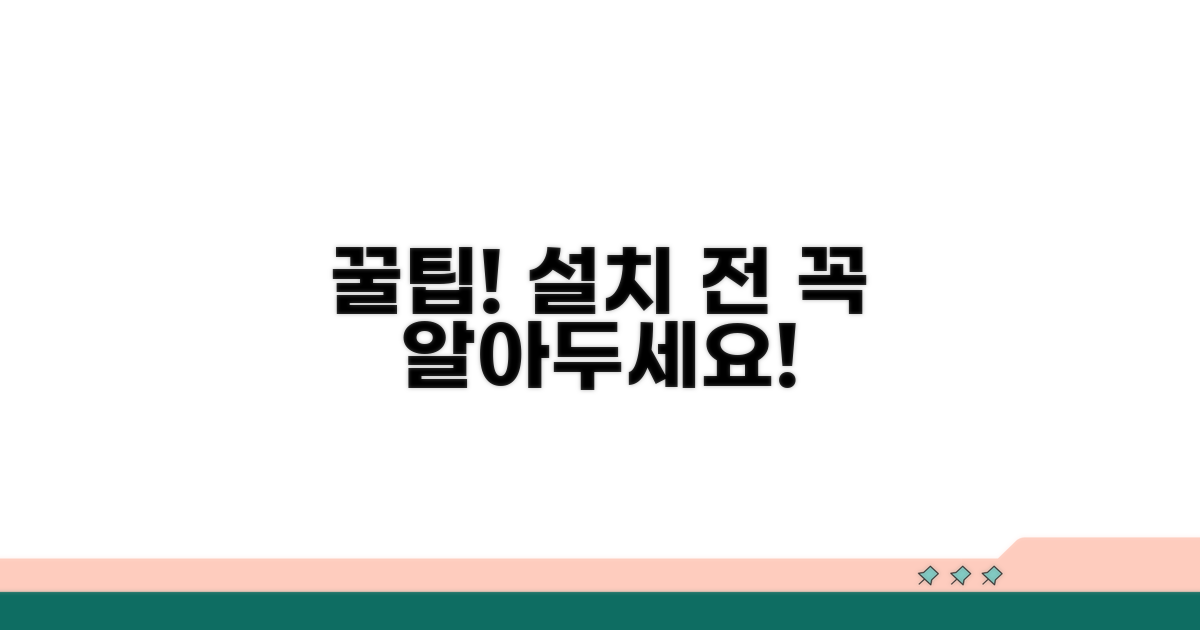 설치 전 알아두면 좋은 꿀팁
