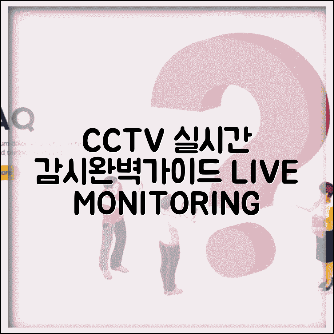 CCTV 실시간 감시 | 실시간 CCTV 모니터링 완벽가이드