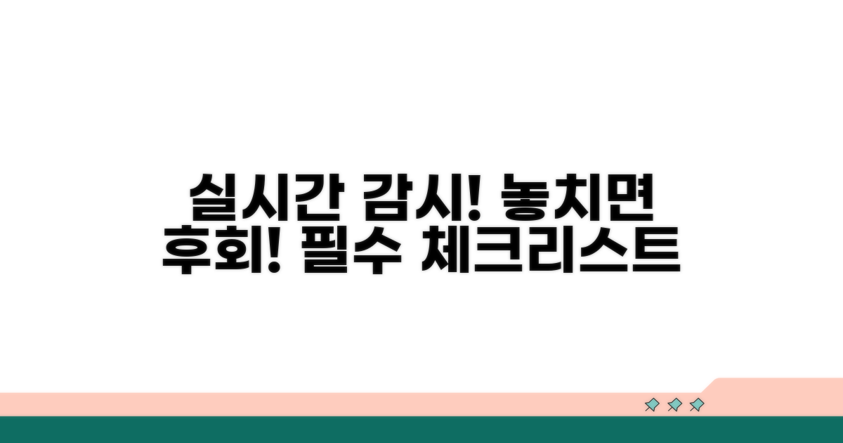 실시간 감시 주의사항 완벽 정리