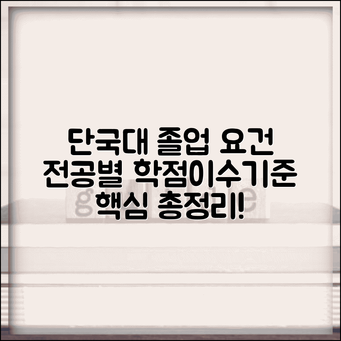 단국대 이수기준표 졸업 요건 | 단국대학교 전공별 졸업 학점과 교과목 이수 기준