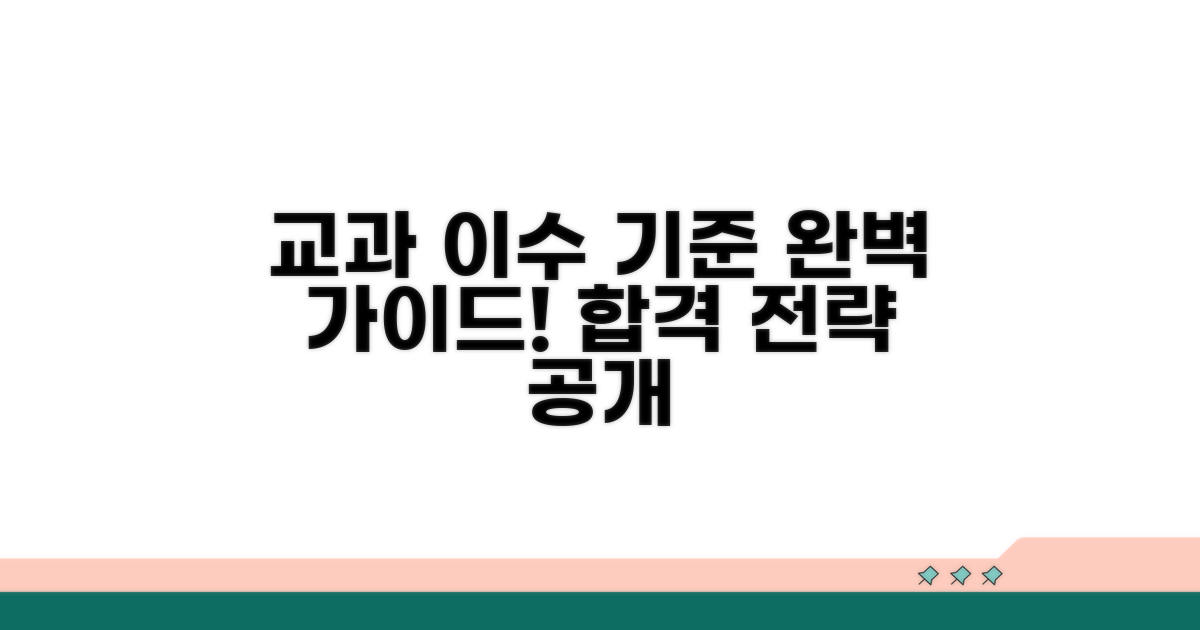 교과목 이수 기준 완벽 가이드
