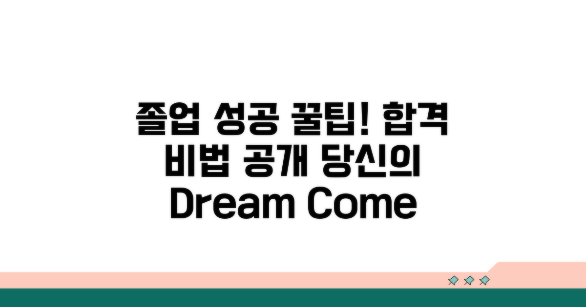 성공적인 졸업을 위한 꿀팁 모음