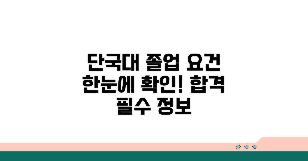 단국대 졸업 요건 한눈에 보기