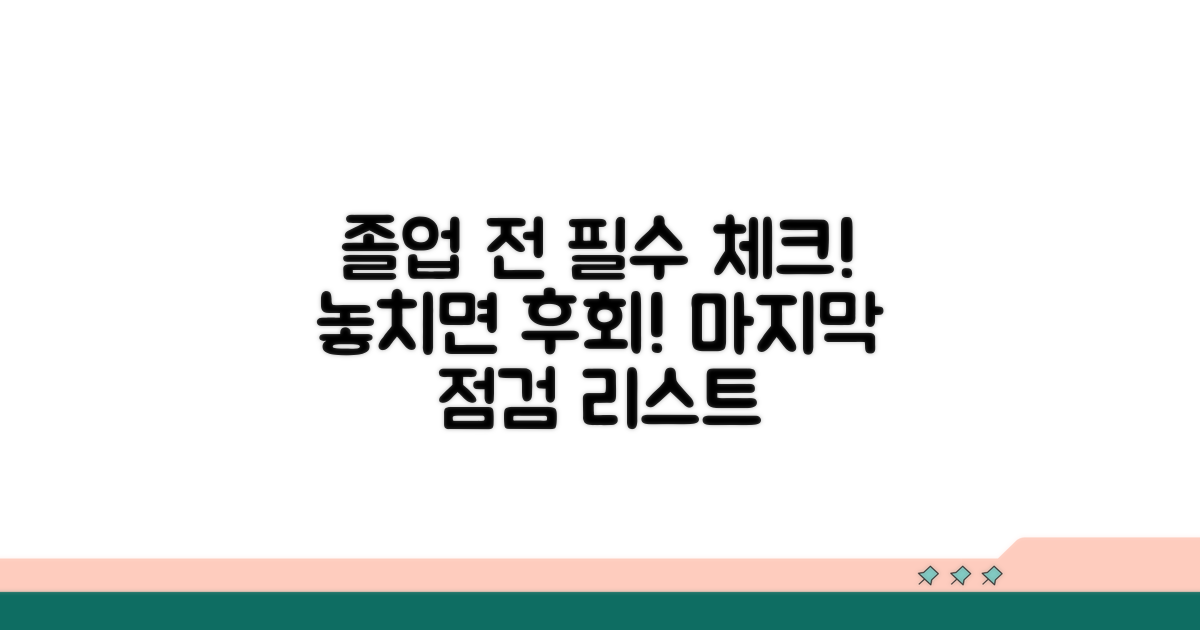 졸업 전 필수 확인 사항 체크리스트