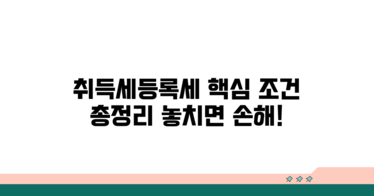 취득세, 등록세 상세 조건 확인