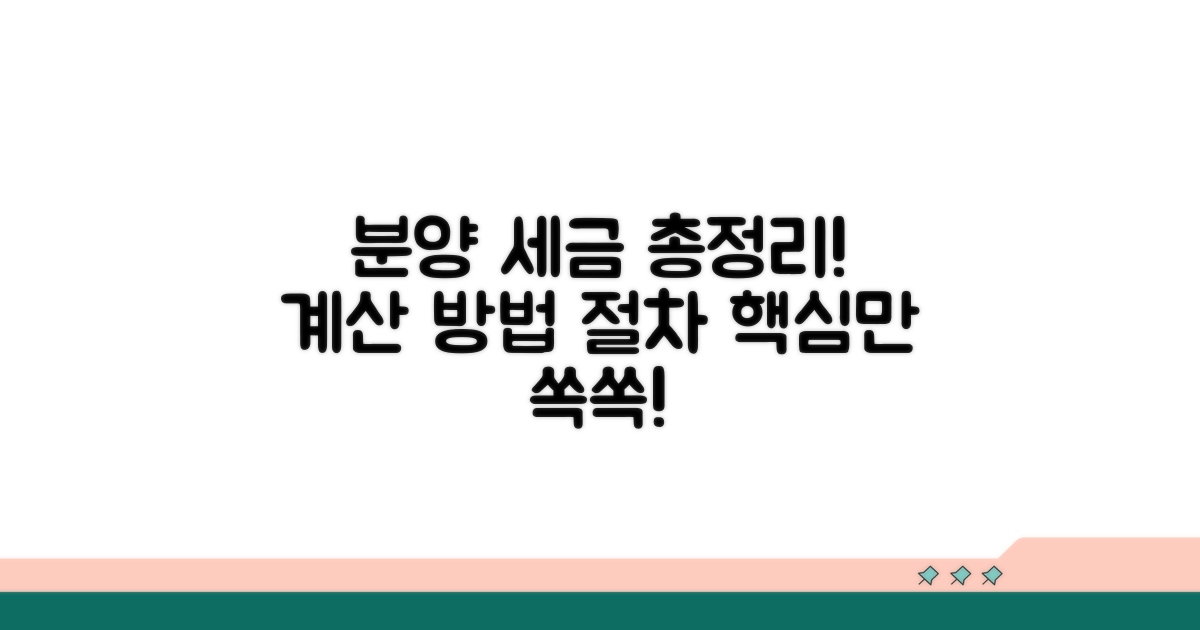 분양 세금 계산 방법과 절차