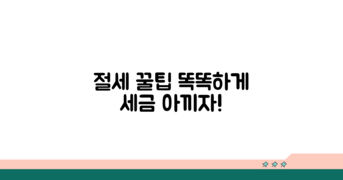 똑똑하게 절세하는 꿀팁