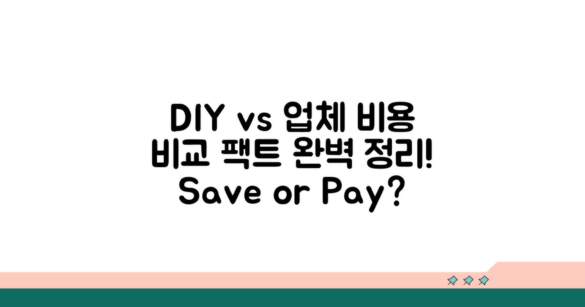 DIY vs 업체 비용 비교 완벽 정리