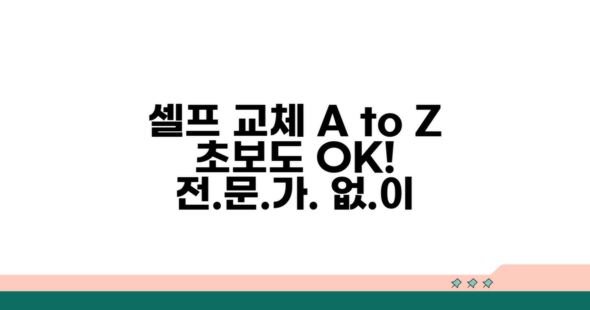 전문가 없이 셀프 교체 방법