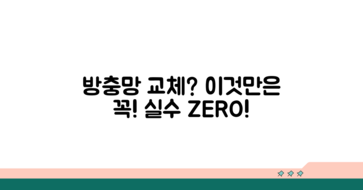 방충망 교체, 이것만은 꼭 확인하세요