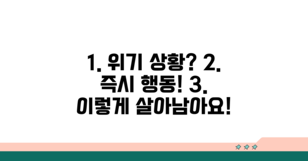 만약의 상황 발생 시 대처법