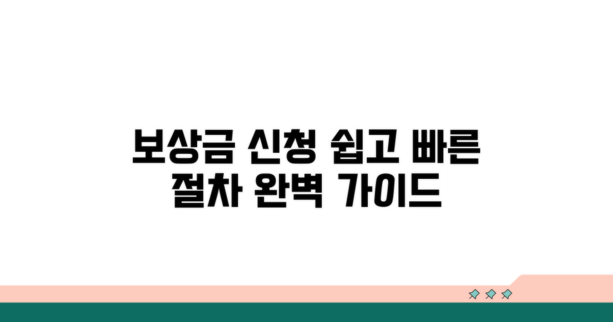 보상금 신청 절차 상세 안내