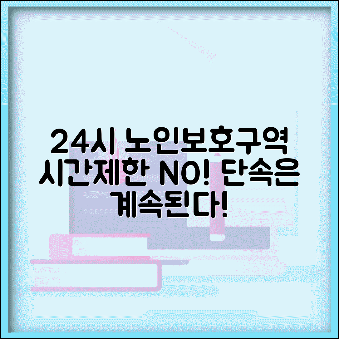 노인보호구역 시간 제한 없음 | 24시간 내내 적용되는 속도 제한과 주정차 금지 규정