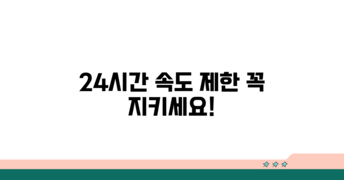 24시간 속도 제한, 꼭 지키세요