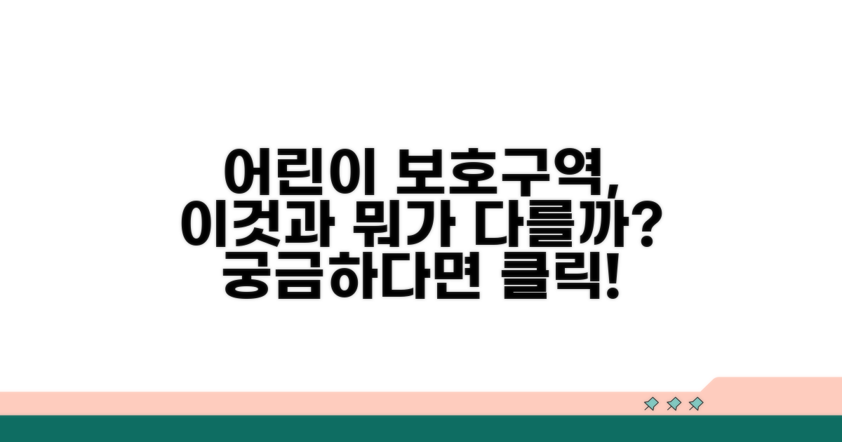 어린이 보호구역과 무엇이 다를까?