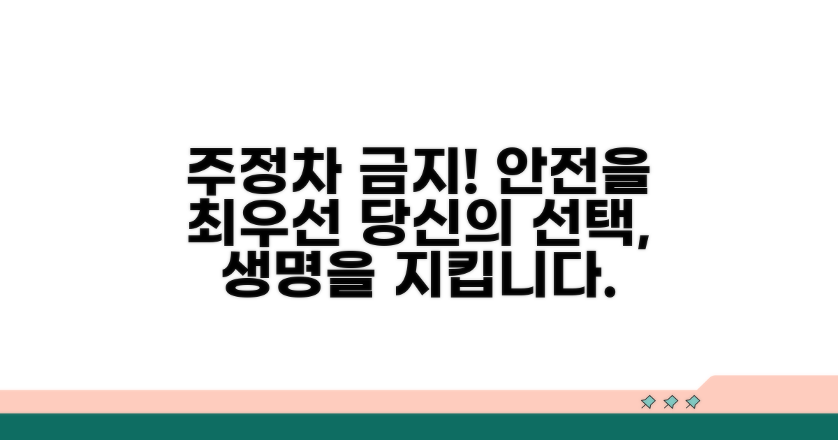 주정차 금지, 안전을 최우선으로