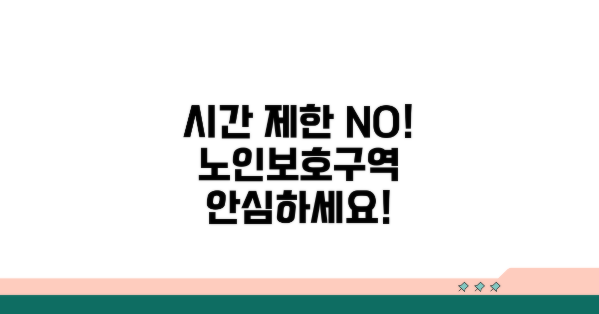 노인보호구역, 시간 제한 없이!
