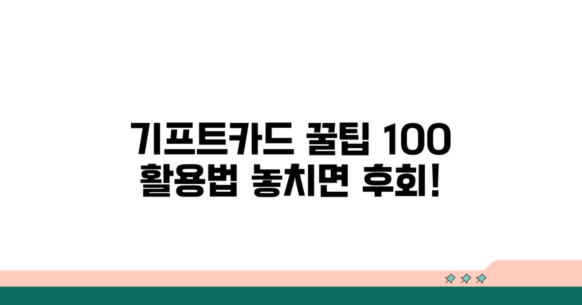 기프트카드 활용 꿀팁 모음