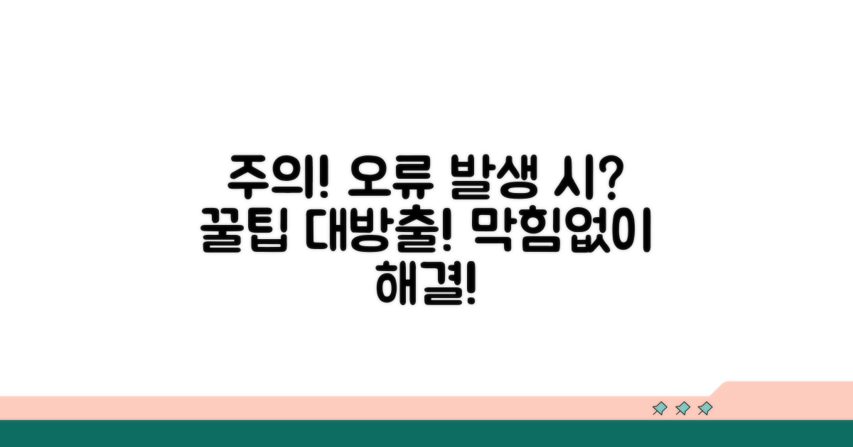 주의사항 및 오류 해결 팁