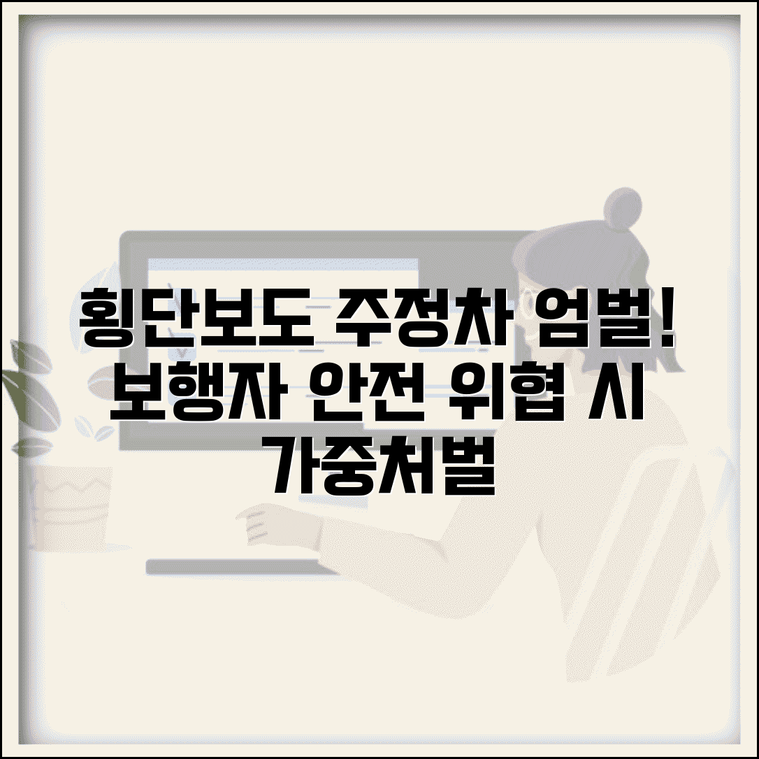 횡단보도 주정차위반 가중 처벌 | 보행자 안전 위협하는 횡단보도 주정차 엄벌