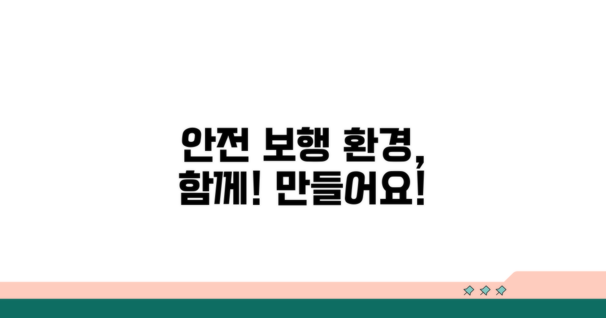 안전한 보행 환경, 함께 만들어요