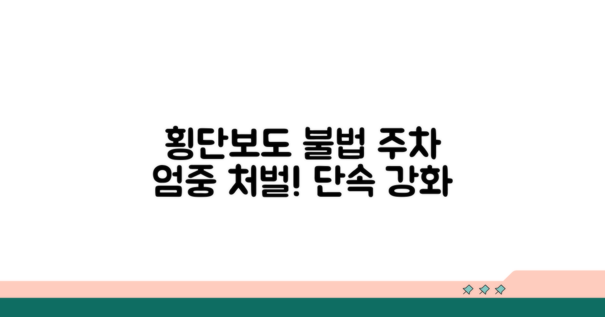 가중 처벌되는 횡단보도 주정차 위반