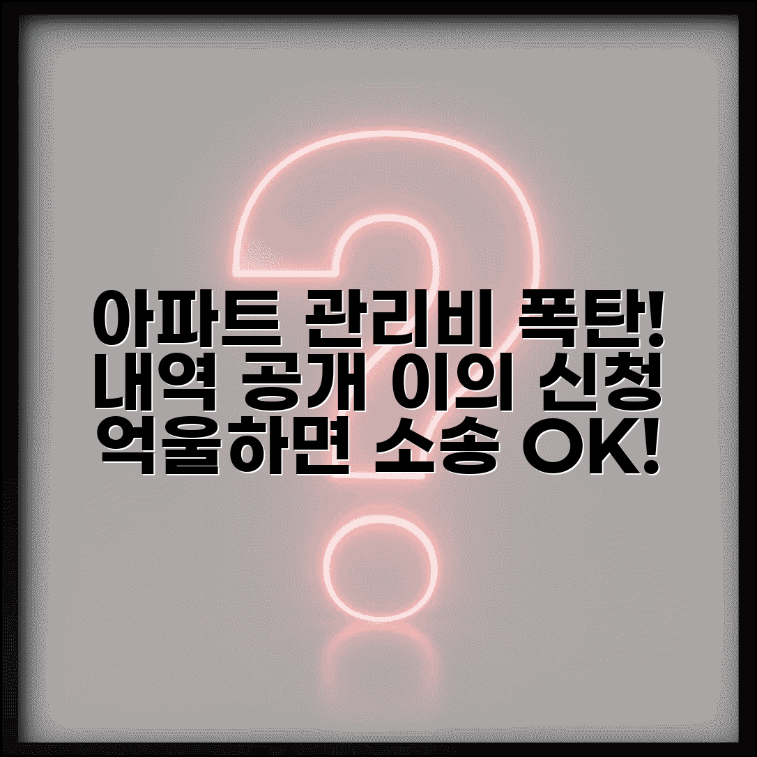 아파트 관리비 과다 청구 | 관리비 내역 공개 요구와 과다 청구시 이의신청 방법