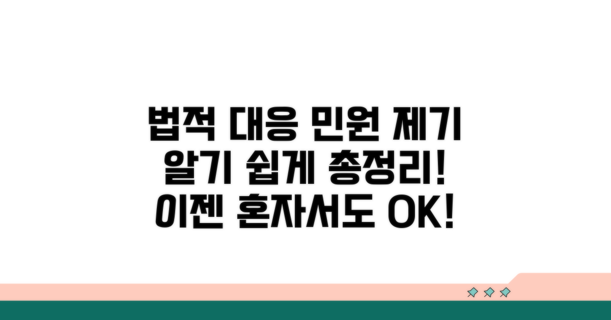 법적 대응 및 민원 제기 방법