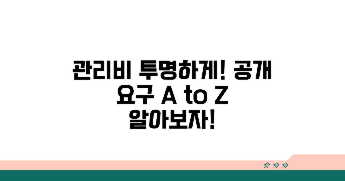 관리비 내역 공개 요구 방법