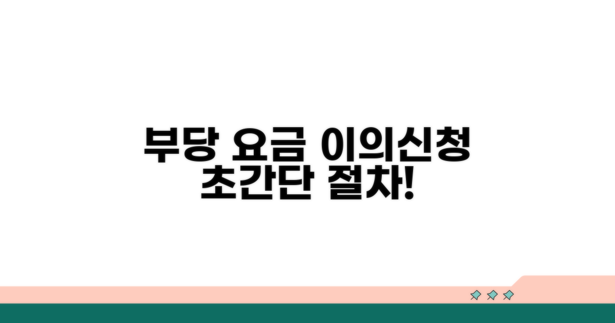 부당 요금 이의신청 절차