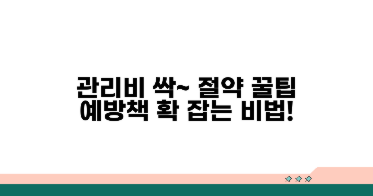 관리비 절약 꿀팁과 예방책