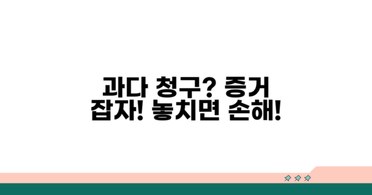 과다 청구 확인과 증거 확보