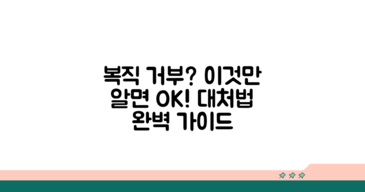 복직 거부 사례와 대처 방법