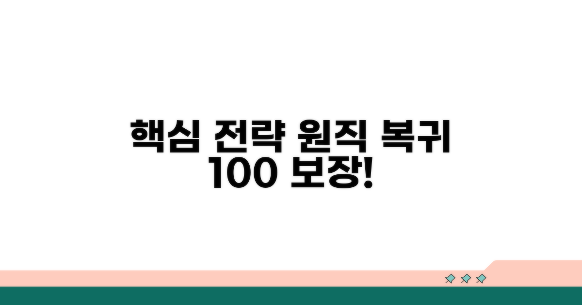 원직 복귀 보장받는 핵심 전략