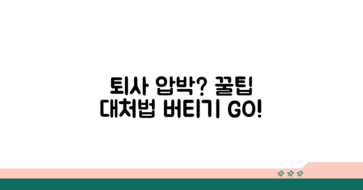 퇴사 압박 시 대처 꿀팁