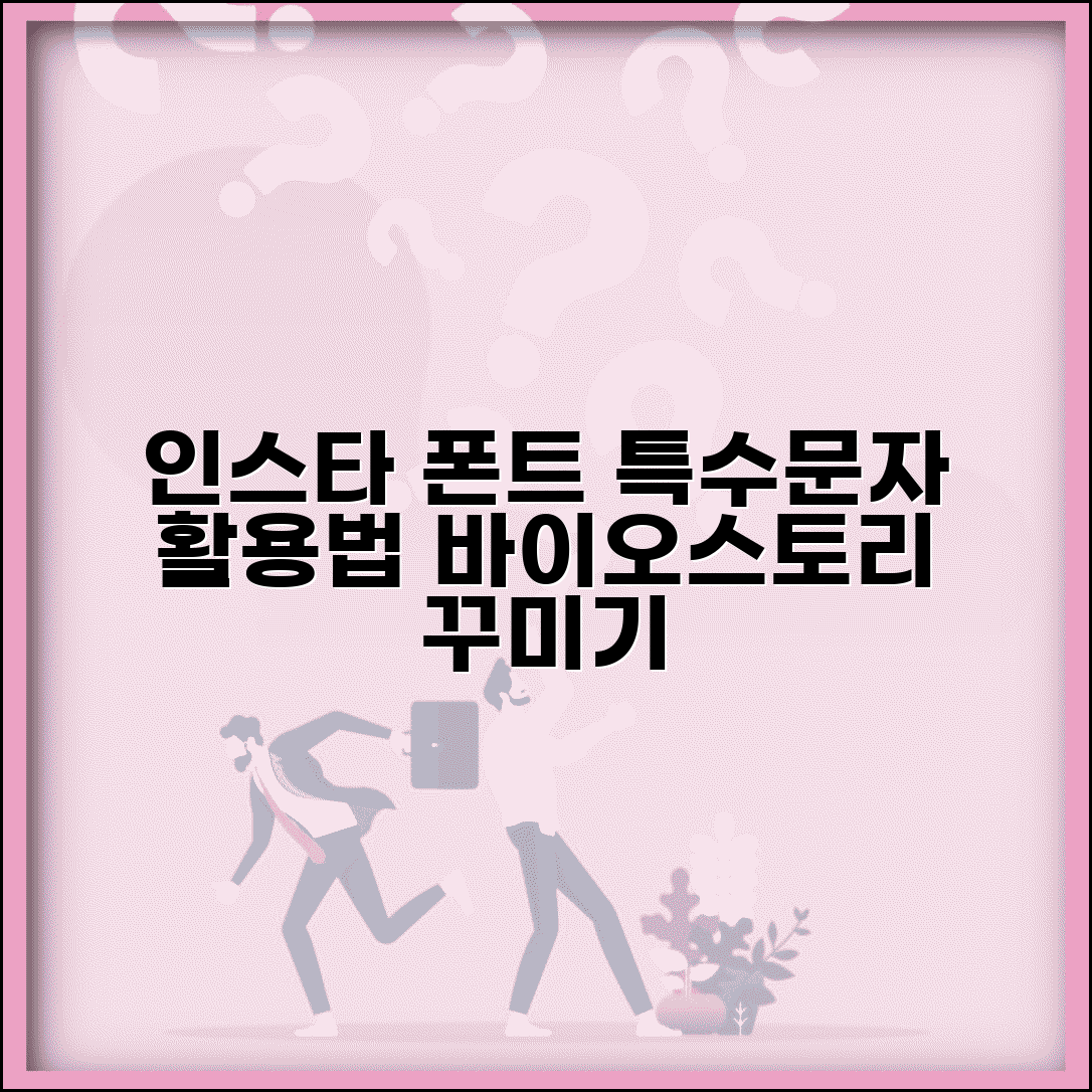 인스타 폰트 예쁘게 꾸미기 | 바이오와 스토리에서 특수문자와 이쁜 글꼴 사용하는 방법
